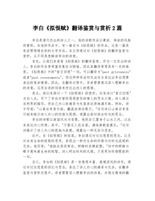 李白《拟恨赋》翻译鉴赏与赏析