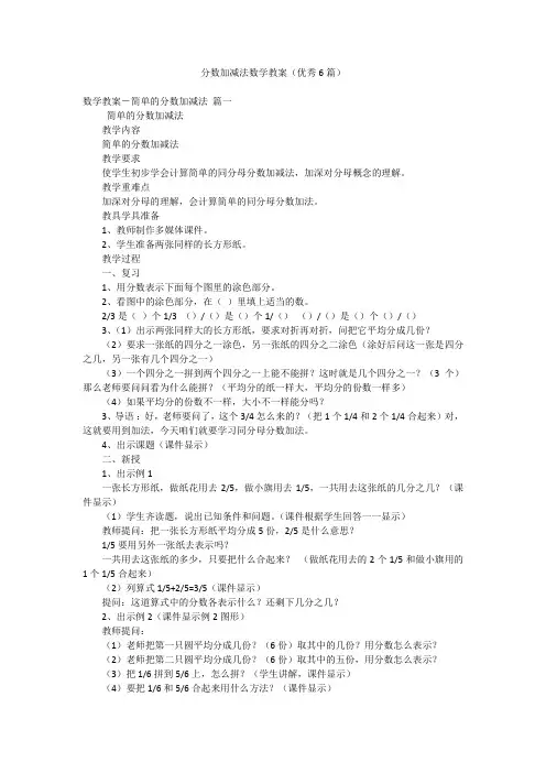 分数加减法数学教案(优秀6篇)