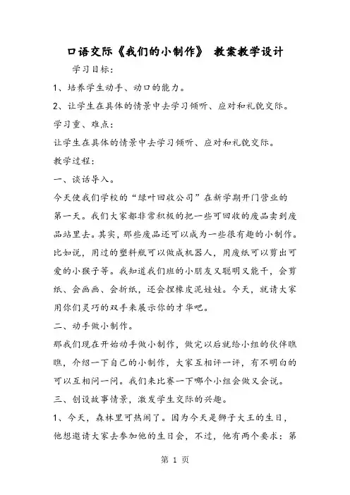 口语交际《我们的小制作》 教案教学设计-word文档资料