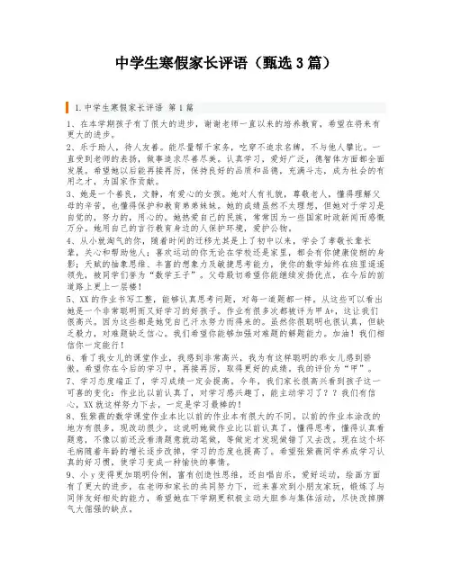 中学生寒假家长评语(甄选3篇)