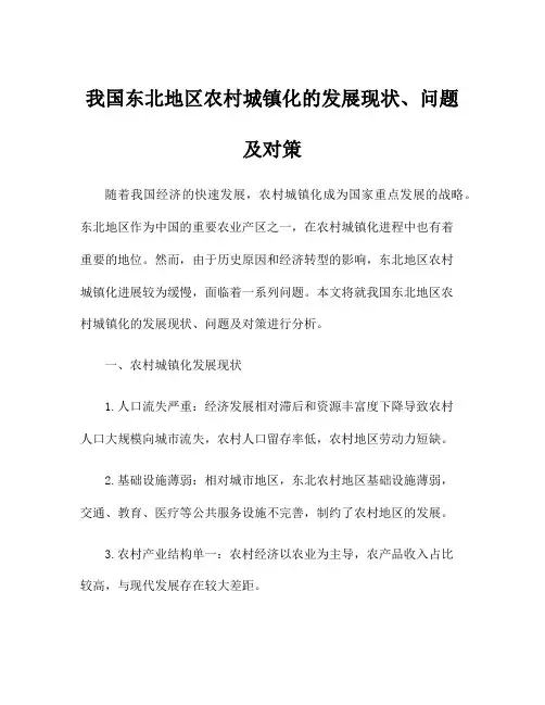 我国东北地区农村城镇化的发展现状、问题及对策