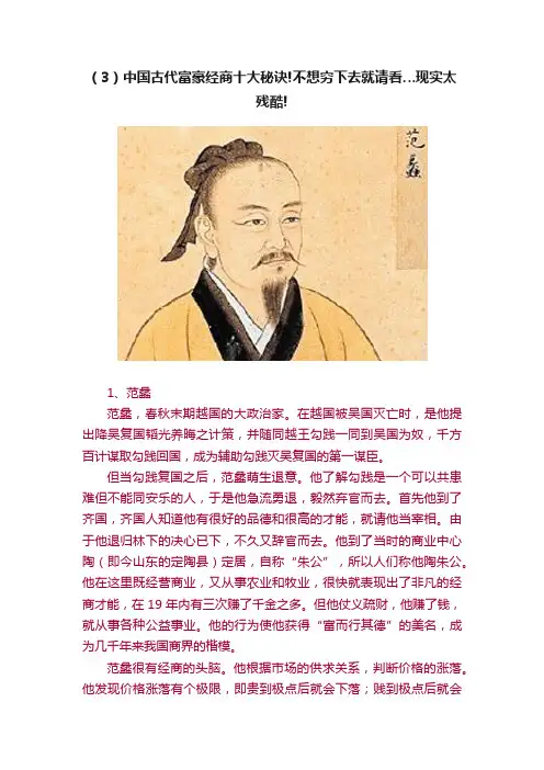 （3）中国古代富豪经商十大秘诀!不想穷下去就请看…现实太残酷!