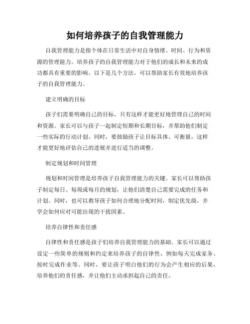 如何培养孩子的自我管理能力