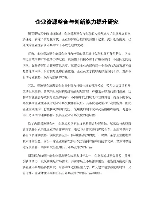 企业资源整合与创新能力提升研究
