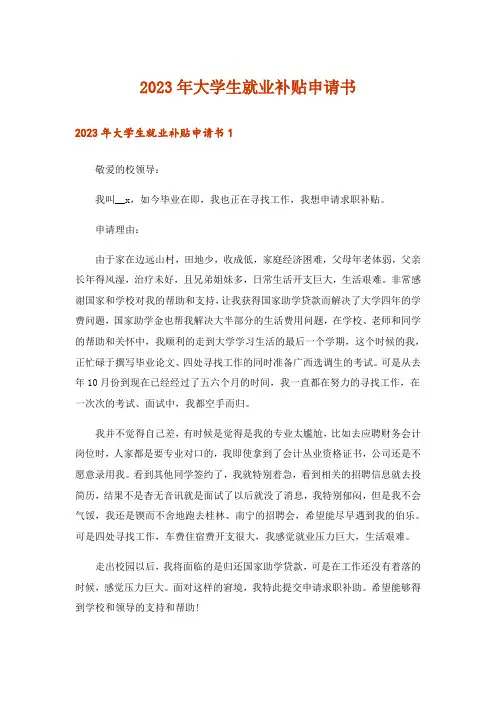 2023年大学生就业补贴申请书_1