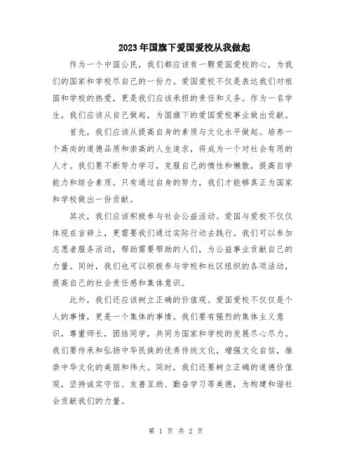 2023年国旗下爱国爱校从我做起