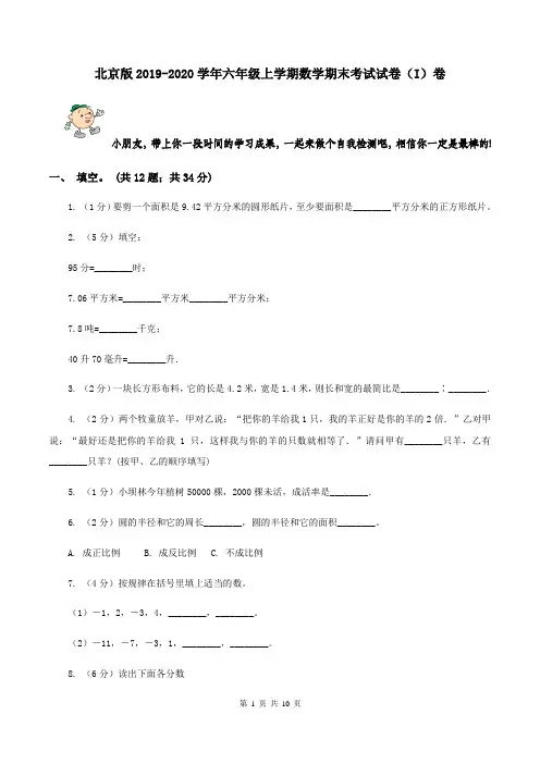 北京版2019-2020学年六年级上学期数学期末考试试卷(I)卷