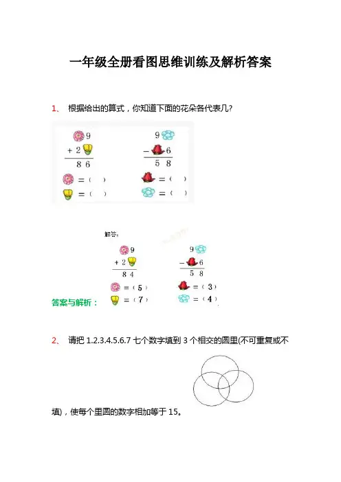 一年级数学看图列式思维训练及解析答案