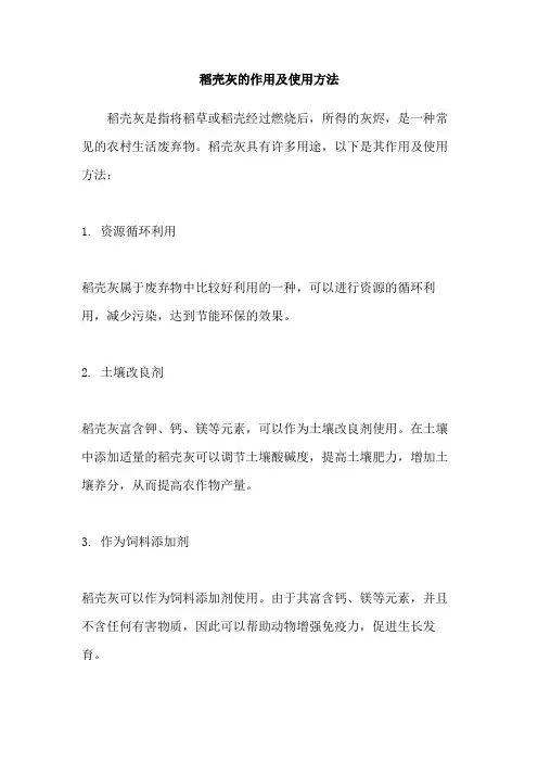 稻壳灰的作用及使用方法