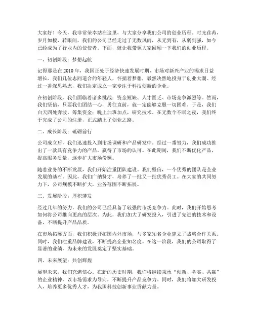公司创业历程演讲稿范文