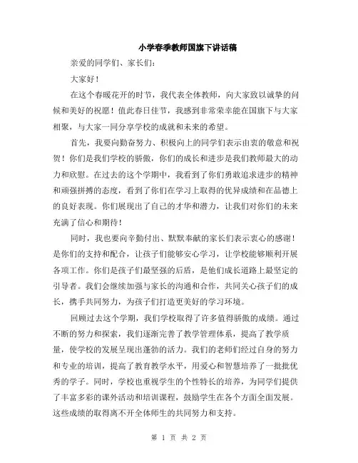 小学春季教师国旗下讲话稿