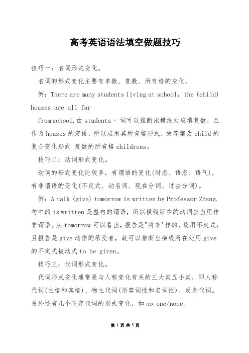 高考英语语法填空做题技巧