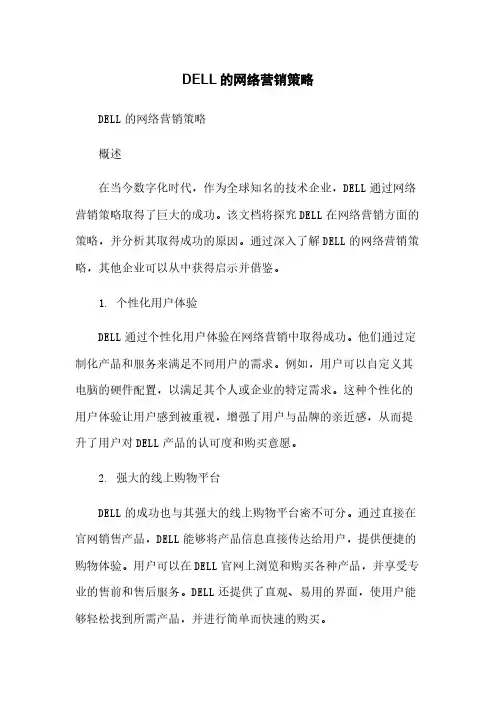 DELL的网络营销策略