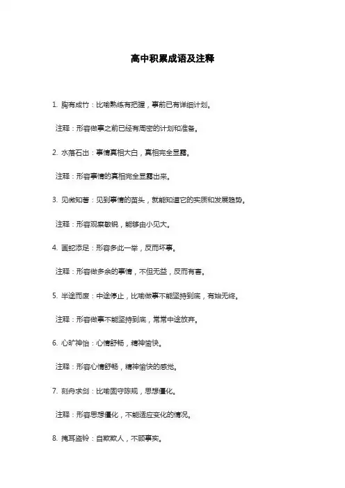 高中积累成语及注释