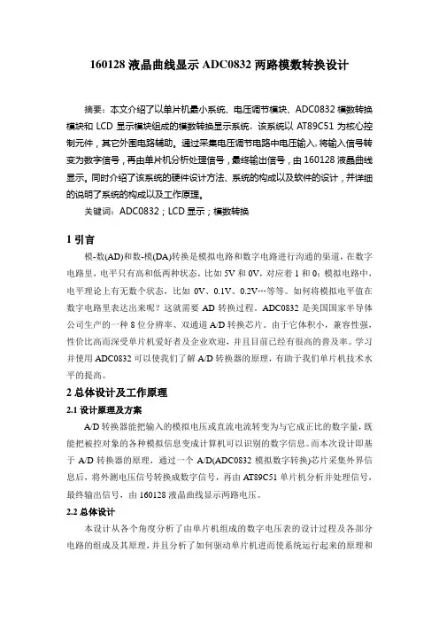 160128液晶曲线显示ADC0832两路模数转换设计