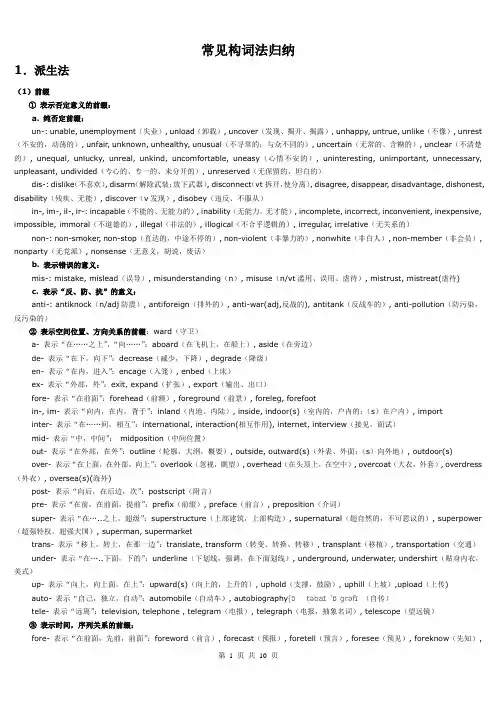 (完整word)常见构词法归纳,推荐文档