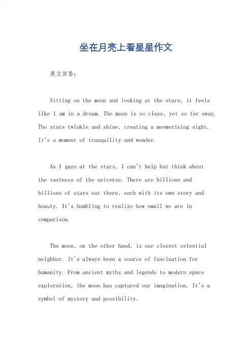 坐在月亮上看星星作文
