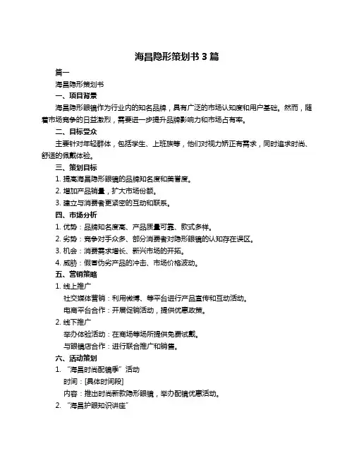 海昌隐形策划书3篇