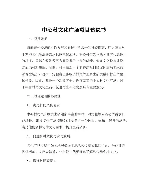 中心村文化广场项目建议书