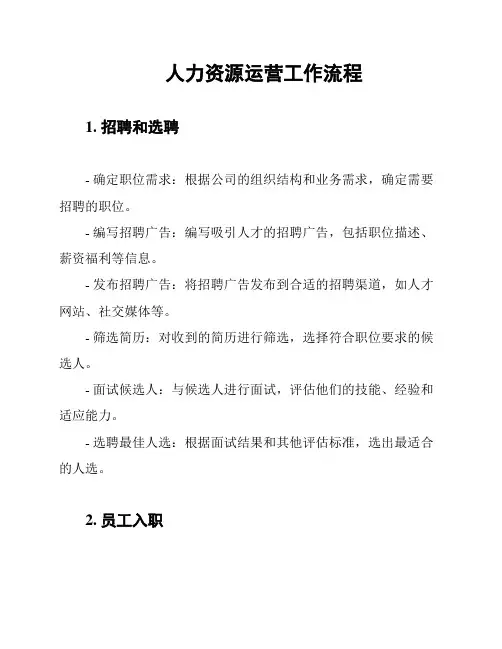 人力资源运营工作流程