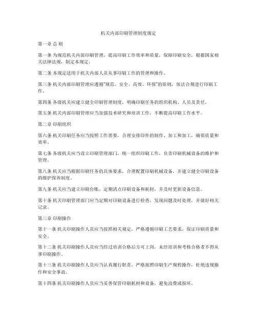 机关内部印刷管理制度规定