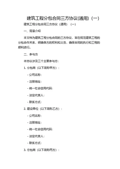 建筑工程分包合同三方协议(通用)(一)
