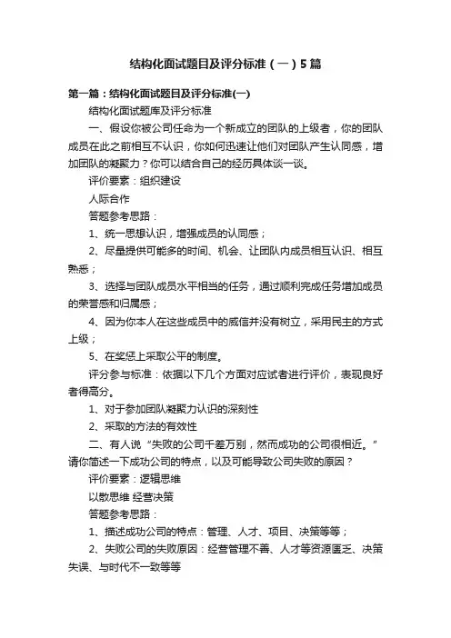 结构化面试题目及评分标准（一）5篇