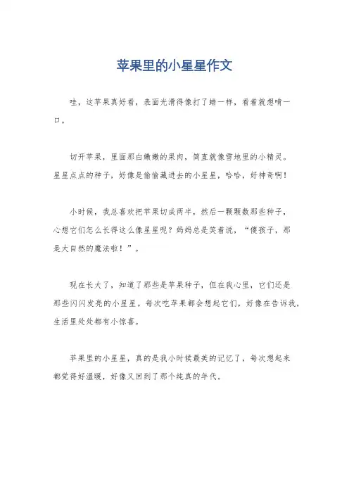 苹果里的小星星作文