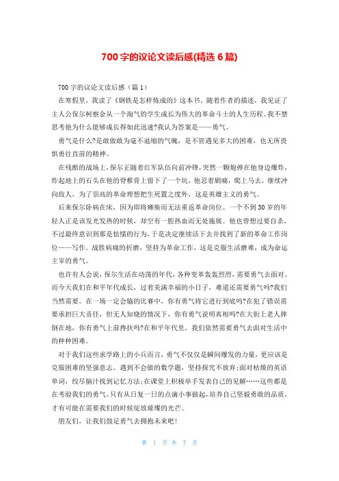 700字的议论文读后感(精选6篇)