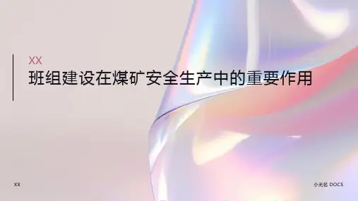 谈班组建设在煤矿安全生产中作用