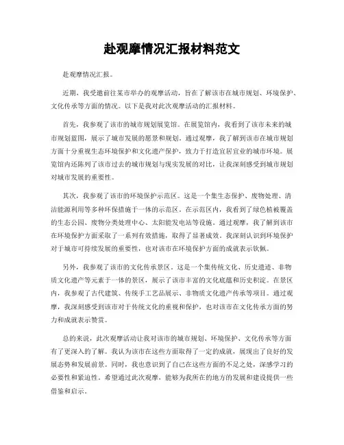赴观摩情况汇报材料范文