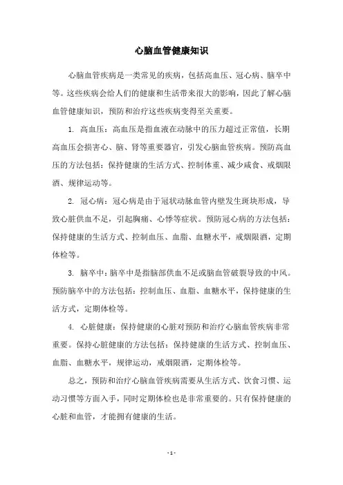 心脑血管健康知识