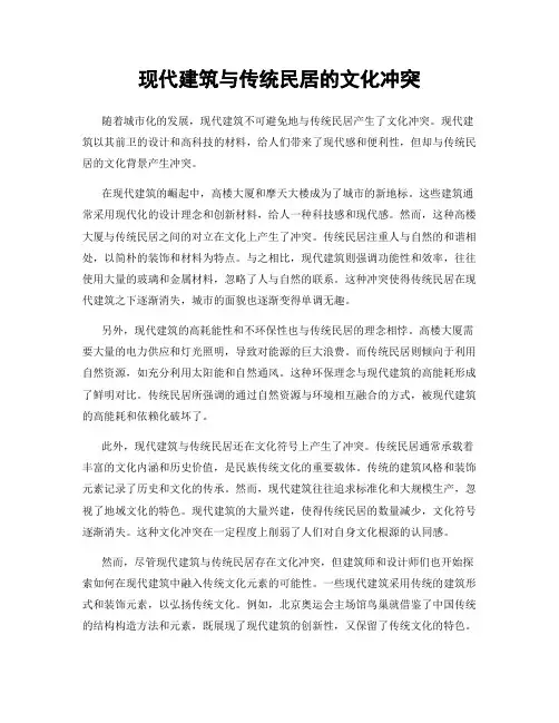 现代建筑与传统民居的文化冲突