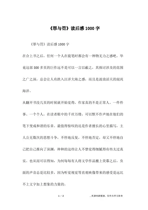 《罪与罚》读后感1000字_1