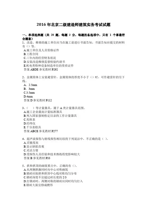 2016年北京二级建造师建筑实务考试试题