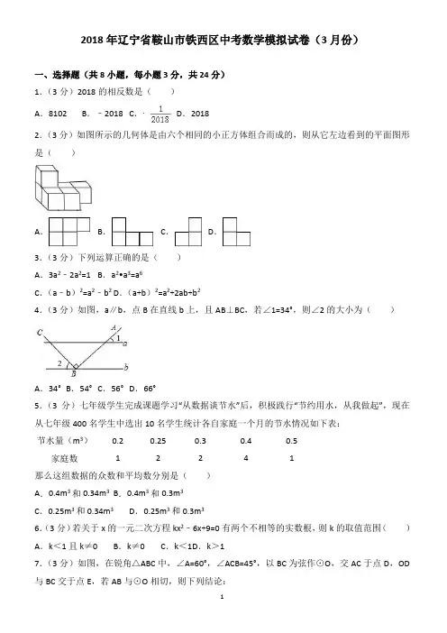 2018年鞍山市铁西区中考数学模拟试卷(3月)(有答案)