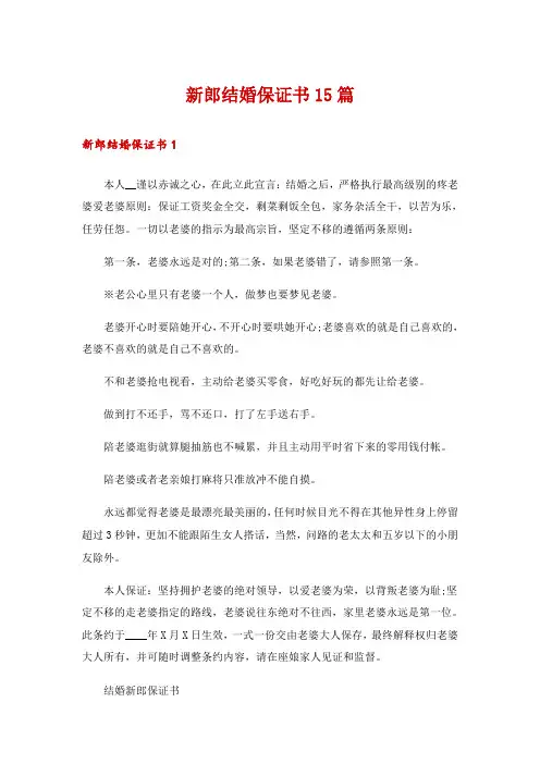新郎结婚保证书15篇_1