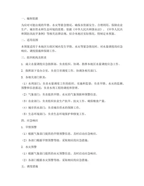 水量调度应急预案