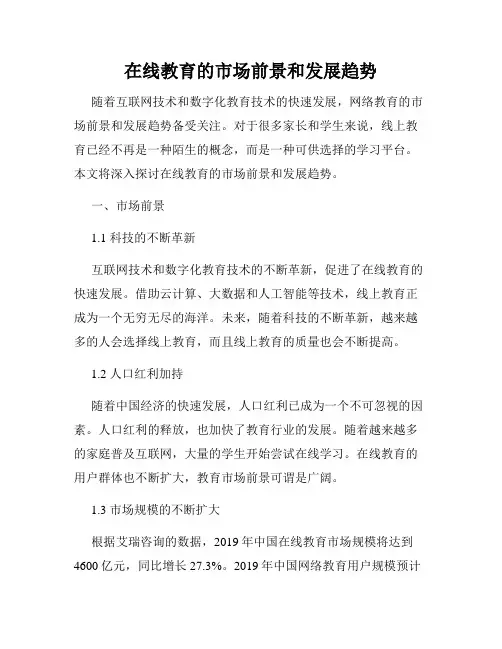 在线教育的市场前景和发展趋势