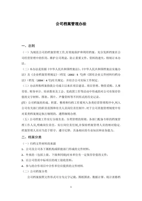 公司档案管理办法