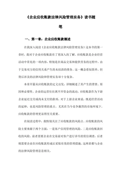 企业应收账款法律风险管理实务读书随笔