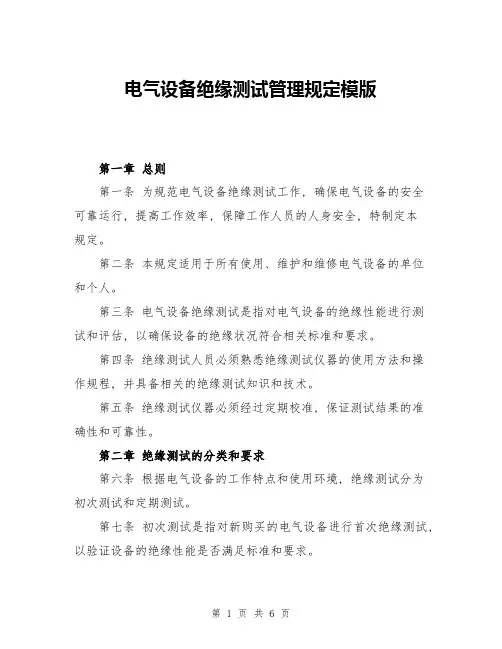 电气设备绝缘测试管理规定模版