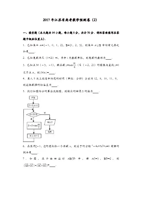 2017年江苏省高考数学预测卷(2)含解析