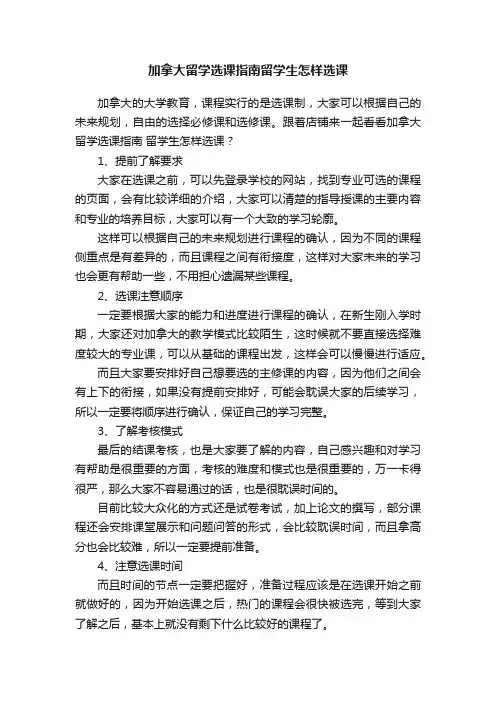 加拿大留学选课指南留学生怎样选课
