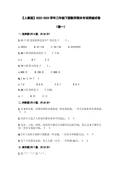 【人教版】2022-2023学年三年级下册数学期末专项突破试卷(卷一)含解析