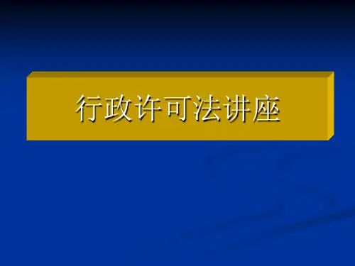 《行政许可法讲座》课件