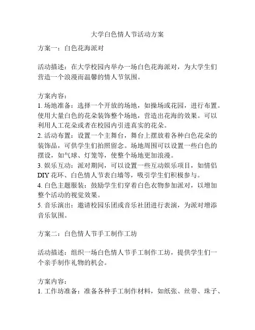 大学白色情人节活动方案