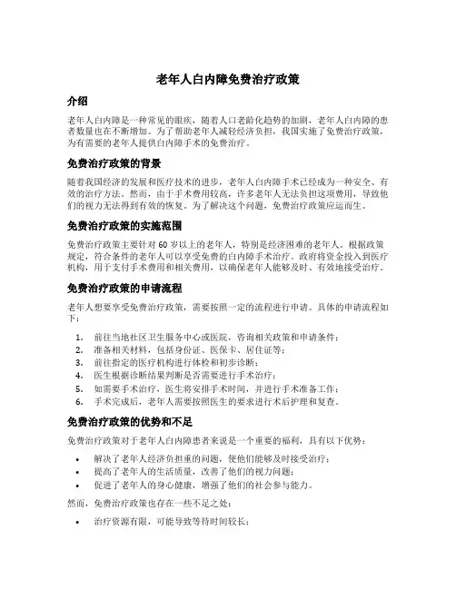 老年人白内障免费治疗政策