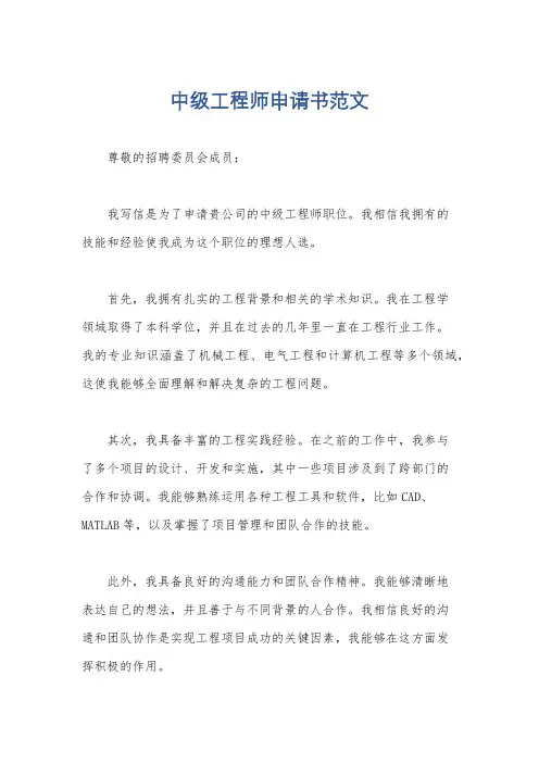 中级工程师申请书范文