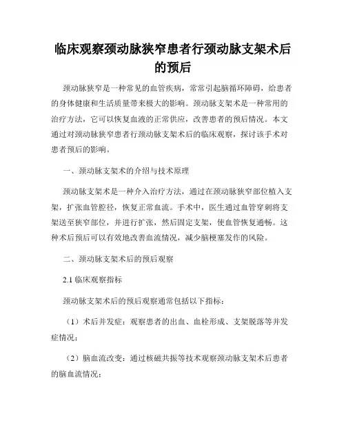 临床观察颈动脉狭窄患者行颈动脉支架术后的预后